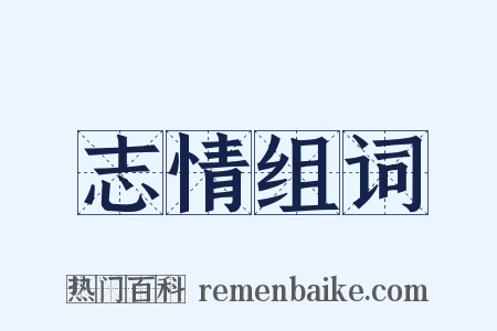 志情组词是什么意思的图片